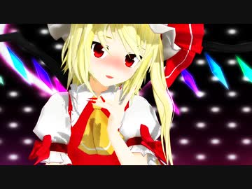 【東方MMD】フランドール・スカーレット「Gimme×Gimme」