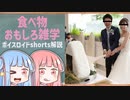 食べ物関する面白い雑学part143【ボイスロイド解説】