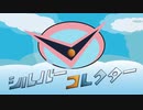 【歌ってみた】シルバーコレクター【Tom Hero/歌コレ2024春】
