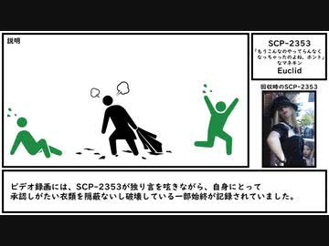 【ゆっくり紹介】SCP-2353【「もうこんなのやってらんなくなっちゃったのよね、ホント」なマネキン】