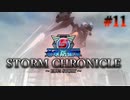 【ゆっくり実況】地球防衛軍5 STORM CHRONICLE #11【地球防衛軍】