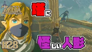 【ゼルダの伝説 BotW】#28　見つけた塔に登ったら怪しい人影見つけました。