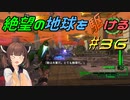 【地球防衛軍6】絶望の地球を駆ける#36【VOICEROID実況】