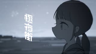 【歌ってみた】極夜街/夜丹れにや【ひいろ(仮)】