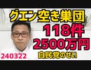 グエン空き巣団逮捕、被害件数118件被害総額2500万円以上、せっせと不法滞在を増やした自民党のせい／NHK未契約割増金を請求された方を探してます！／国民1人あたり1726万円の金融資産240322