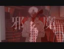 【見た目化け物が歌ってみた】邪魔/syudou