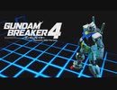 【ガンブレ4】ずんちゃんのガンダムブレイカー4：NTバージョン＃1【VOICEROID実況プレイ】