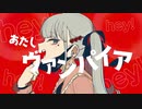 【歌ってみた】ヴァンパイア -  DECO*27【あめいる】