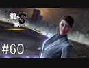 狭山薫参戦！この人17年前に20代半ばでしたよね【龍が如く8】実況プレイ #60