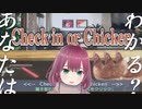 【Check in Chicken】例文がヤバすぎるリスニングゲーム