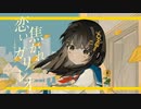 【歌ってみた】恋い焦がれガリレオ【楓かなた】
