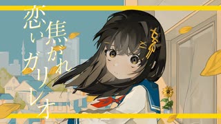 【歌ってみた】恋い焦がれガリレオ【楓かなた】