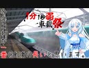【1分1秒弱車載祭】新幹線de長野【VOICEVOX車載】