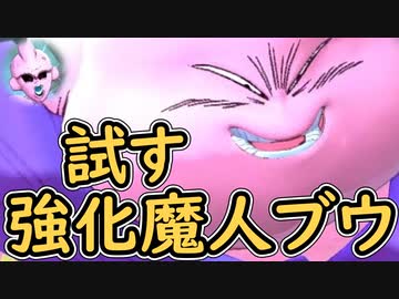 （ゆっくり音声）ドラゴンボールザブレイカーズ　強化魔人ブウ！編