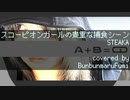 スコーピオンガールの貴重な捕食シーン / STEAKA (cover)【歌ってみた】