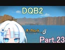 Part.23 ドミネ好きの行くドラゴンクエストビルダーズ２【VOICEROID実況プレイ】