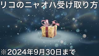 【ポケモンsv配布】リコのニャオハ受け取り方