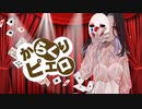 【 からくりピエロ / 40meterP 】歌ってみた covered by すぴか。