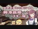 夏色花梨と小旅行#0【栂池高原スキー場】