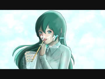 【本人が歌ってみた】サイダー / Emilie feat.初音ミク(cover)