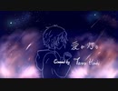 愛が灯る/ロクデナシ【歌ってみた】【cover song】【天狼 星】