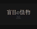 盲目の怪物 / ぬう 【歌ってみた】