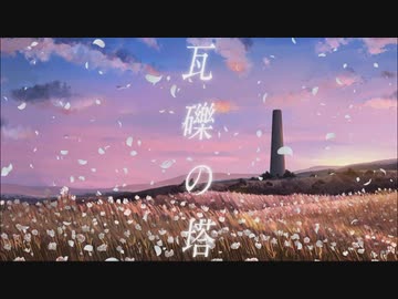 瓦礫の塔／kemu    歌ってみた【歌コレ2024春】