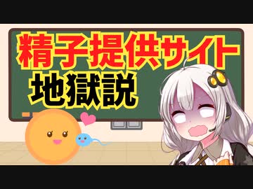 精子提供マッチングサイト　地獄説