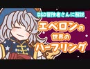 ■D&D解説 『エベロン』の世界のハーフリング■