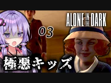 誰も信じられない！人間がおもしろ怖いホラーゲーム『Alone in the Dark』#3【VOICEROID実況/結月ゆかり・紲星あかり】