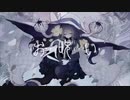 お呪い/歌ってみた