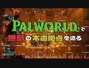 パルワールドで無敵の木造拠点を造る | 【Palworld】