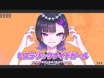ヒステリックナイトガール  cover ❥17歳