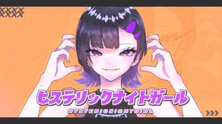 ヒステリックナイトガール  cover ❥17歳