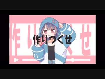 陰性インフルエンサー　南ノ南　歌ってみた　covered byあいきゃん