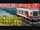 【2024年2月23日延伸開業】初乗り運賃100円！？北大阪急行電鉄を知っていますか？【御堂筋線】【ゆっくり解説】#Shorts