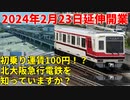 【2024年2月23日延伸開業】初乗り運賃100円！？北大阪急行電鉄を知っていますか？【御堂筋線】【ゆっくり解説】