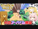 【stardewvalley】プリティーキャットのけつを追え！#2【SVE+RV+ES+AGE】