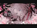 【オリジナルMV】夜祭 / てにをは 【妖艶に歌ってみた】三日月えるく