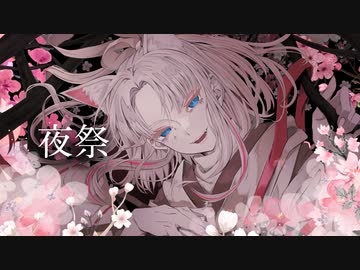 【オリジナルMV】夜祭 / てにをは 【妖艶に歌ってみた】三日月えるく