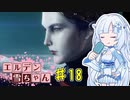 【ELDEN RING】エルデン雪ちゃん Part18【WhiteCul実況】