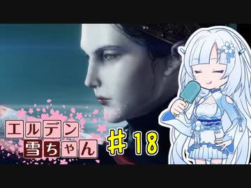【ELDEN RING】エルデン雪ちゃん Part18【WhiteCul実況】