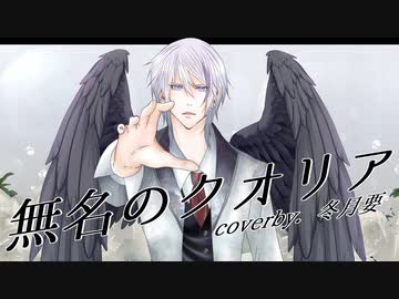 無名のクオリアcoverby冬月要【歌ってみたコレクション2024春ルーキー】