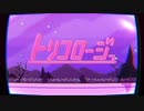 【歌ってみた】トリコロージュ/煮ル果実(covered by 座子)
