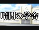 【シノビガミ】暗闇の学舎（一話完結）