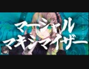 マーシャル・マキシマイザー(MarshallMaximizer) / 柊マグネタイト _cover.