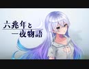 【六兆年と一夜物語】JKが歌ったらこうなりました！