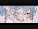 【あの子の劣化版】死ンデレラ/歌ってみた
