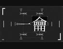 一龠 / 歌ってみた〖葉つつゆ〗