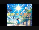 お散歩大好き / 春尾ヨシダfeat.flower
